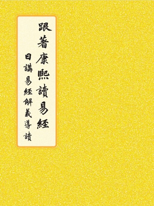 Title details for 跟著康熙讀易經：日講易經解義導讀 by 郭和杰 - Available